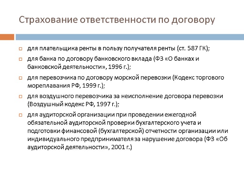 Страхование ответственности по договору для плательщика ренты в пользу получателя ренты (ст. 587 ГК);